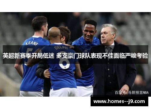 英超新赛季开局低迷 多支豪门球队表现不佳面临严峻考验