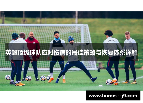 英超顶级球队应对伤病的最佳策略与恢复体系详解