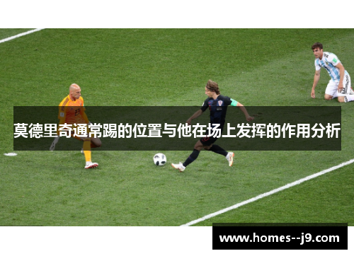 莫德里奇通常踢的位置与他在场上发挥的作用分析