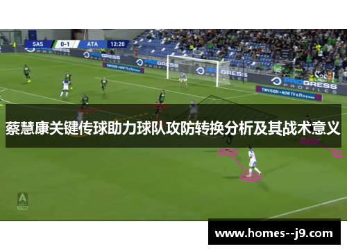 蔡慧康关键传球助力球队攻防转换分析及其战术意义 蔡慧康关键传球助力球队攻防转换分析及其战术意义