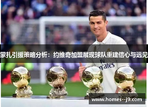 蒙扎引援策略分析:约维奇加盟展现球队重建信心与远见 蒙扎引援策略分析:约维奇加盟展现球队重建信心与远见