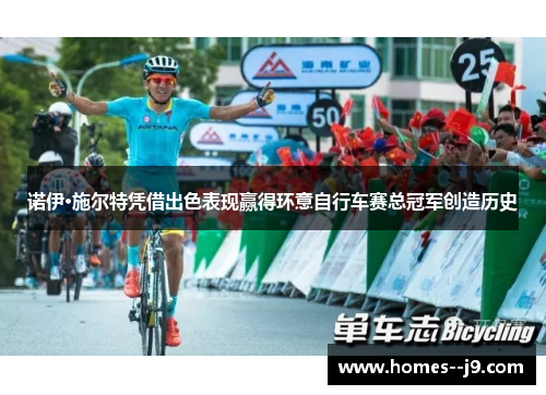诺伊·施尔特凭借出色表现赢得环意自行车赛总冠军创造历史 诺伊·施尔特凭借出色表现赢得环意自行车赛总冠军创造历史