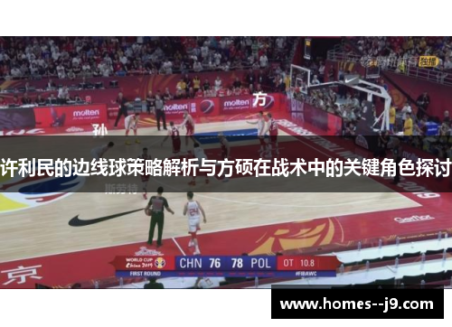 许利民的边线球策略解析与方硕在战术中的关键角色探讨