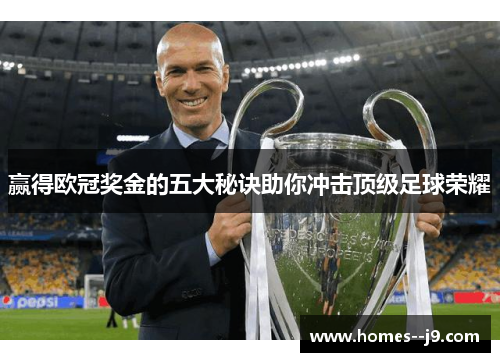 赢得欧冠奖金的五大秘诀助你冲击顶级足球荣耀 赢得欧冠奖金的五大秘诀助你冲击顶级足球荣耀