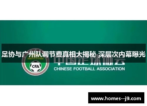 足协与广州队调节费真相大揭秘 深层次内幕曝光 足协与广州队调节费真相大揭秘 深层次内幕曝光