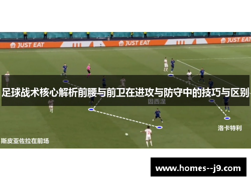 足球战术核心解析前腰与前卫在进攻与防守中的技巧与区别