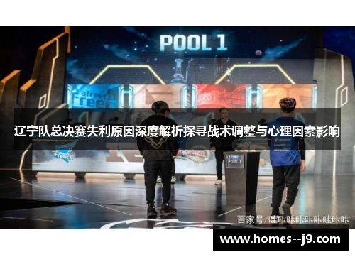 辽宁队总决赛失利原因深度解析探寻战术调整与心理因素影响
