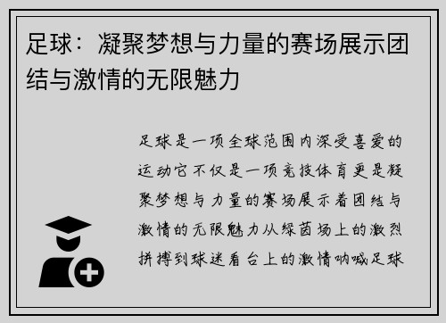 足球:凝聚梦想与力量的赛场展示团结与激情的无限魅力 足球:凝聚梦想与力量的赛场展示团结与激情的无限魅力