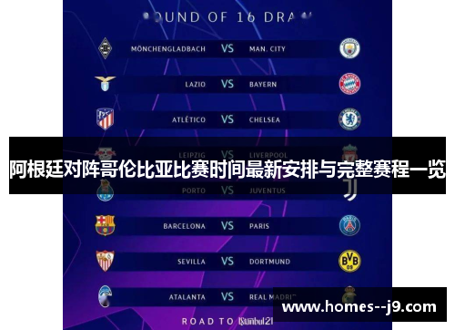 阿根廷对阵哥伦比亚比赛时间最新安排与完整赛程一览 阿根廷对阵哥伦比亚比赛时间最新安排与完整赛程一览