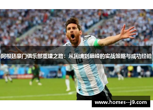 阿根廷豪门俱乐部重建之路：从困境到巅峰的实战策略与成功经验