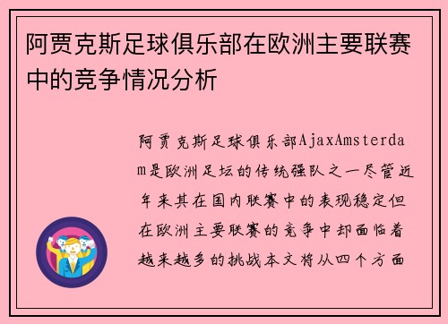 阿贾克斯足球俱乐部在欧洲主要联赛中的竞争情况分析