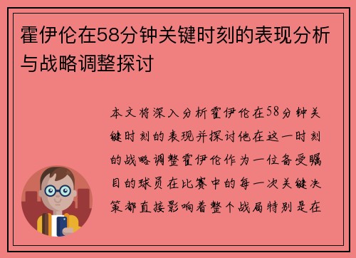 霍伊伦在58分钟关键时刻的表现分析与战略调整探讨