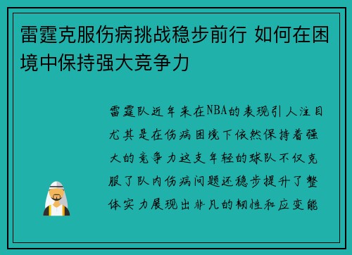雷霆克服伤病挑战稳步前行 如何在困境中保持强大竞争力