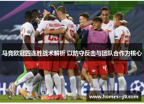 马竞欧冠四连胜战术解析 以防守反击与团队合作为核心 马竞欧冠四连胜战术解析 以防守反击与团队合作为核心