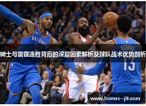 骑士与雷霆连胜背后的深层因素解析及球队战术优势剖析 骑士与雷霆连胜背后的深层因素解析及球队战术优势剖析