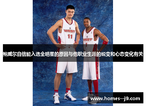 鲍威尔自信能入选全明星的原因与他职业生涯的蜕变和心态变化有关 鲍威尔自信能入选全明星的原因与他职业生涯的蜕变和心态变化有关