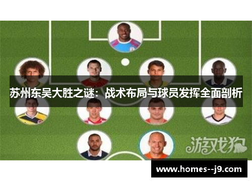 苏州东吴大胜之谜：战术布局与球员发挥全面剖析