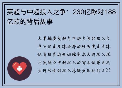 英超与中超投入之争：230亿欧对188亿欧的背后故事