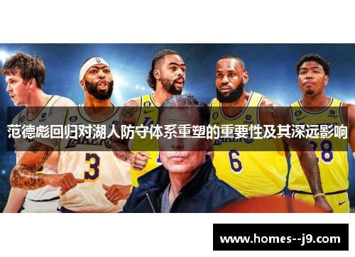 范德彪回归对湖人防守体系重塑的重要性及其深远影响