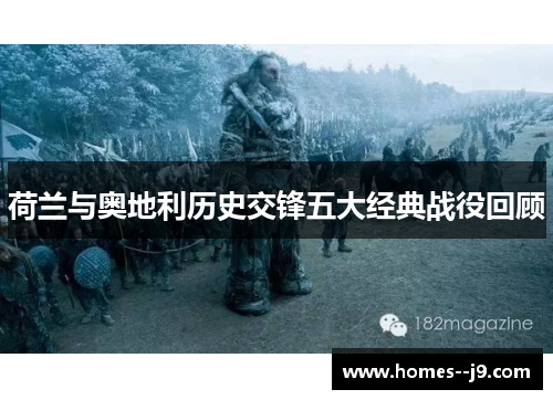 荷兰与奥地利历史交锋五大经典战役回顾