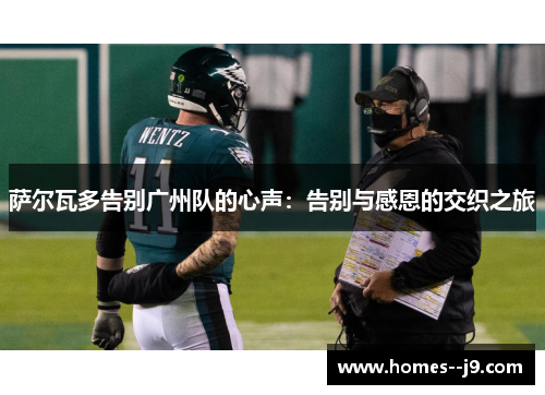 萨尔瓦多告别广州队的心声:告别与感恩的交织之旅 萨尔瓦多告别广州队的心声:告别与感恩的交织之旅