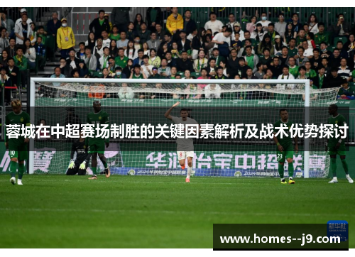蓉城在中超赛场制胜的关键因素解析及战术优势探讨