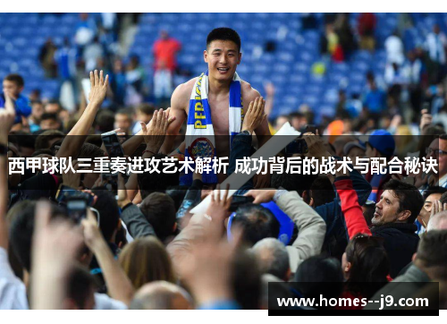 西甲球队三重奏进攻艺术解析 成功背后的战术与配合秘诀