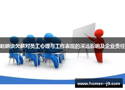 赵鹏谈欠薪对员工心理与工作表现的深远影响及企业责任 赵鹏谈欠薪对员工心理与工作表现的深远影响及企业责任