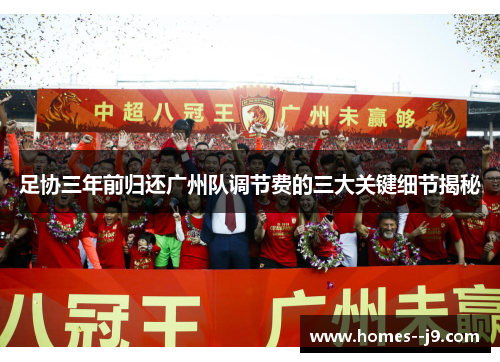 足协三年前归还广州队调节费的三大关键细节揭秘 足协三年前归还广州队调节费的三大关键细节揭秘