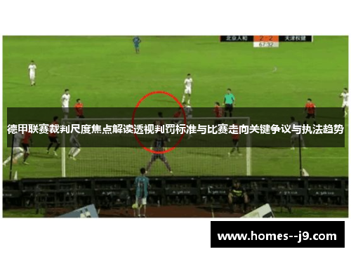 德甲联赛裁判尺度焦点解读透视判罚标准与比赛走向关键争议与执法趋势