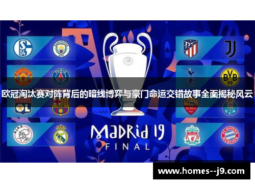 欧冠淘汰赛对阵背后的暗线博弈与豪门命运交错故事全面揭秘风云 欧冠淘汰赛对阵背后的暗线博弈与豪门命运交错故事全面揭秘风云