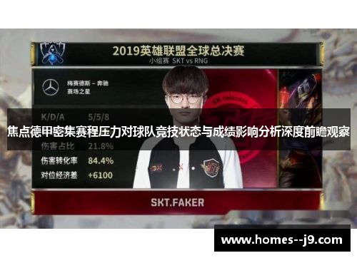 焦点德甲密集赛程压力对球队竞技状态与成绩影响分析深度前瞻观察
