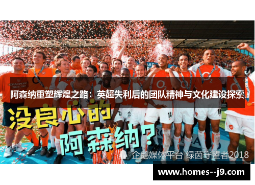 阿森纳重塑辉煌之路:英超失利后的团队精神与文化建设探索 阿森纳重塑辉煌之路:英超失利后的团队精神与文化建设探索