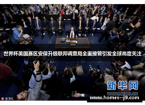 世界杯美国赛区安保升级联邦调查局全面接管引发全球高度关注
