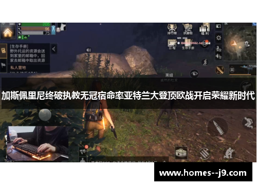 加斯佩里尼终破执教无冠宿命率亚特兰大登顶欧战开启荣耀新时代