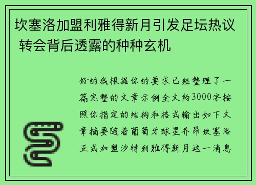 坎塞洛加盟利雅得新月引发足坛热议 转会背后透露的种种玄机 坎塞洛加盟利雅得新月引发足坛热议 转会背后透露的种种玄机