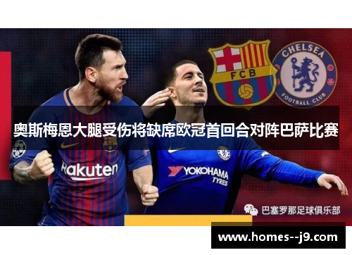 奥斯梅恩大腿受伤将缺席欧冠首回合对阵巴萨比赛