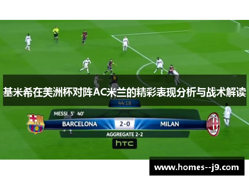 基米希在美洲杯对阵AC米兰的精彩表现分析与战术解读