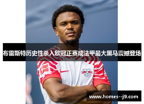 布雷斯特历史性杀入欧冠正赛成法甲最大黑马震撼登场 布雷斯特历史性杀入欧冠正赛成法甲最大黑马震撼登场