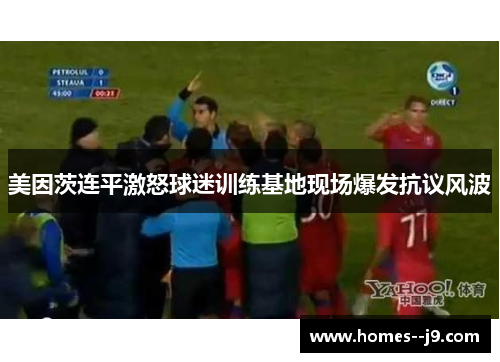 美因茨连平激怒球迷训练基地现场爆发抗议风波 美因茨连平激怒球迷训练基地现场爆发抗议风波