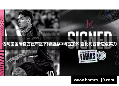 迈阿密国际官方宣布签下阿根廷中场雷东多 强化梅西接应点实力 迈阿密国际官方宣布签下阿根廷中场雷东多 强化梅西接应点实力