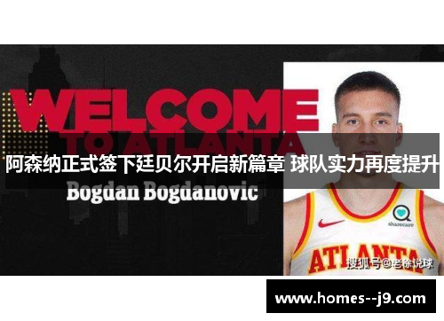 阿森纳正式签下廷贝尔开启新篇章 球队实力再度提升 阿森纳正式签下廷贝尔开启新篇章 球队实力再度提升