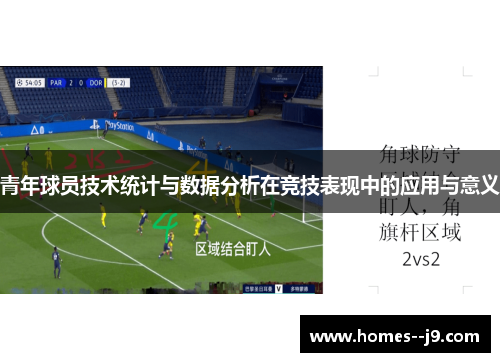 青年球员技术统计与数据分析在竞技表现中的应用与意义