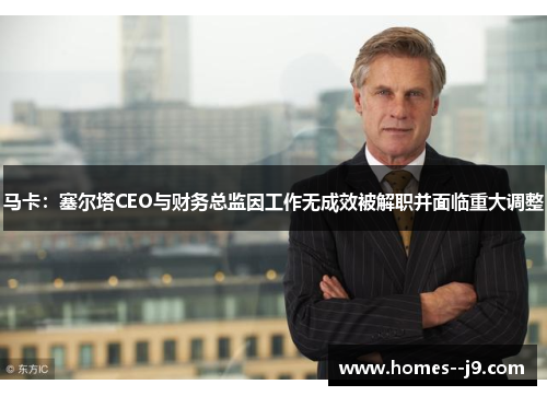 马卡：塞尔塔CEO与财务总监因工作无成效被解职并面临重大调整