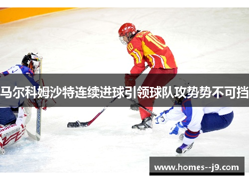 马尔科姆沙特连续进球引领球队攻势势不可挡