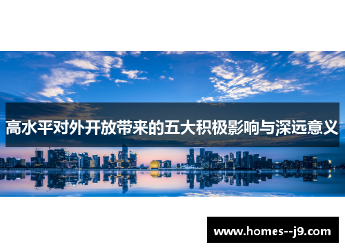 高水平对外开放带来的五大积极影响与深远意义