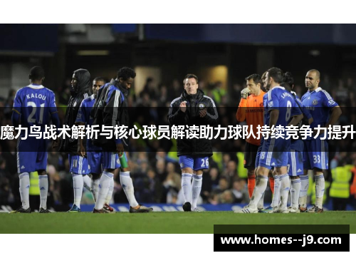 魔力鸟战术解析与核心球员解读助力球队持续竞争力提升