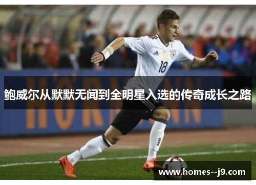 鲍威尔从默默无闻到全明星入选的传奇成长之路