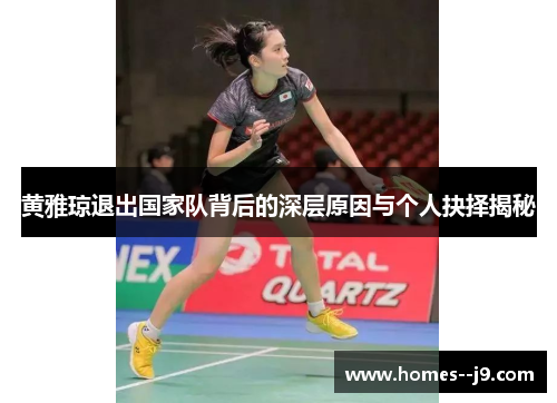 黄雅琼退出国家队背后的深层原因与个人抉择揭秘