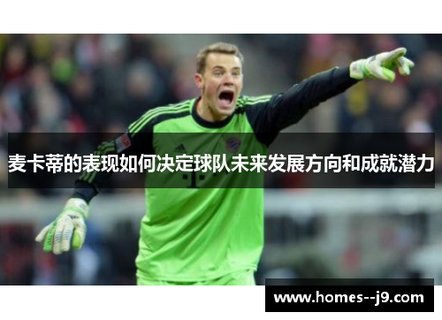 麦卡蒂的表现如何决定球队未来发展方向和成就潜力